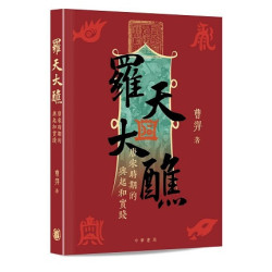 羅天大醮：唐宋時期的興起和實踐 | 曹羿