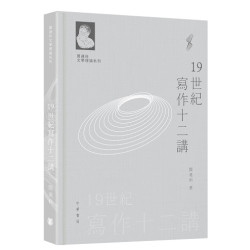 閻連科文學理論系列︰19世紀寫作十二講 | 閻連科