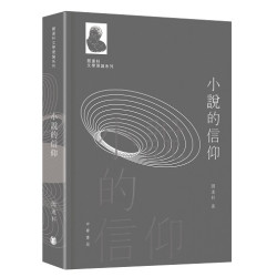閻連科文學理論系列︰小說的信仰 | 閻連科