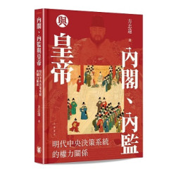 內閣、內監與皇帝：明代中央決策系統的權力關係 | 方志遠