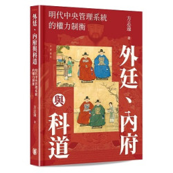 外廷、內府與科道：明代中央管理系統的權力制衡 | 方志遠
