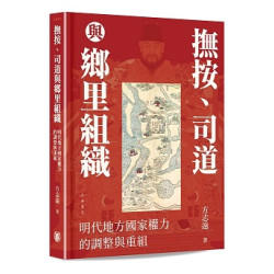 撫按、司道與鄉里組織：明代地方國家權力的調整與重組 | 方志遠