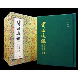 資治通鑒（復刻珍藏版） | 司馬光