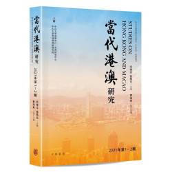 當代港澳研究（2021年第1-2輯） | 何俊志  黎熙元  主編  曹旭東  執行主編