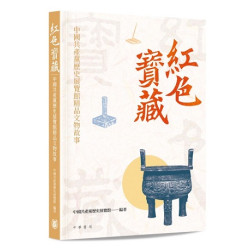 紅色寶藏——中國共產黨歷史展覽館精品文物故事 | 中國共產黨歷史展覽館 編著