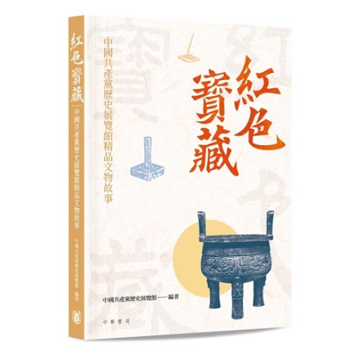 紅色寶藏——中國共產黨歷史展覽館精品文物故事 | 中國共產黨歷史展覽館 編著