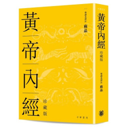 黃帝內經（精裝珍藏版） | 蘇晶　導讀及譯註