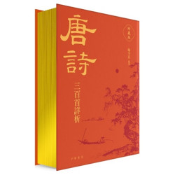 唐詩三百首詳析（珍藏版） | 喻守真 编注