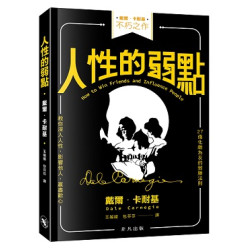 人性的弱點 | 戴爾・卡耐基（Dale Carnegie，1888-1955）