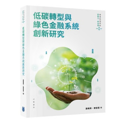 低碳轉型與綠色金融系統創新研究(香港珠海學院商學院「新動力‧新金融」叢書) | 高曉燕、張俊喜
