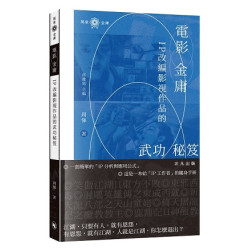 電影‧金庸：IP 改編影視作品的武功秘笈(萬象金庸) | 周悌