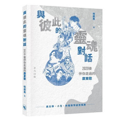 與彼此的靈魂對話——2020後伴你走過的廣東歌 | 姚慶萬