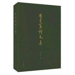 黃君實詩文集 | 龐志英 編著