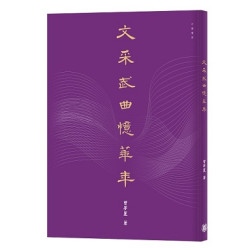 文采武曲憶華年 | 曾夢麗