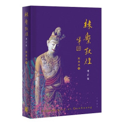 緣繫敦煌（增訂版） | 駱慧瑛 Irene Lok