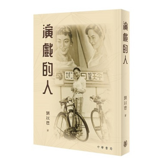 天地圖書-演戲的人 | 劉以鬯,中華書局(香港)有限公司 | 9789888913633