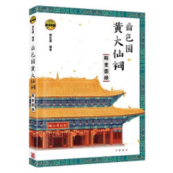 嗇色園黃大仙祠殿堂圖錄 | 嗇色園