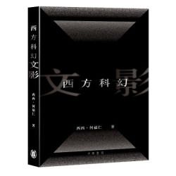 異人異行(「西西遺作」) | 西西（著）、何福仁（編）