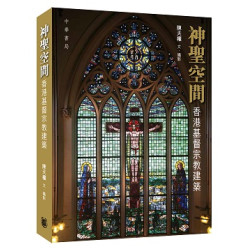 神聖空間：香港基督宗教建築 | 陳天權