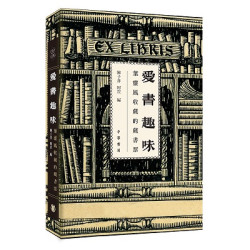 愛書趣味：葉靈鳳收藏的藏書票 | 主編：陳子善、阿罡