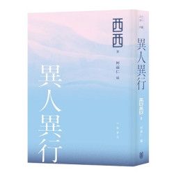 異人異行(「西西遺作」) | 西西（著）、何福仁（編）