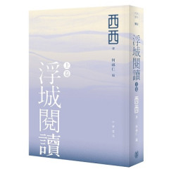 浮城閱讀•上卷(「西西遺作」) | 西西（著）、何福仁（編）