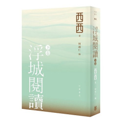 浮城閱讀‧下卷(「西西遺作」) | 西西（著）、何福仁（編）