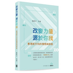 改變力量　源於你我  香港新方向的理想與探索 | 張欣宇等