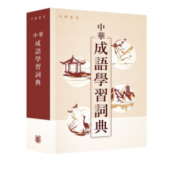 中華成語學習詞典 | 中華書局教育編輯部