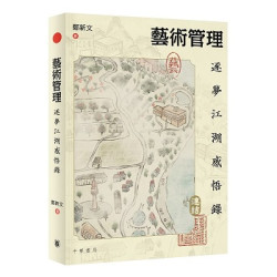 藝術管理：逐夢江湖感悟錄 | 鄭新文