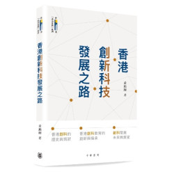 香港創新科技發展之路(香港「由治及興」系列) | 黃錦輝