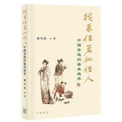 從來佳茗似佳人：中國茶道的審美境界(鄭培凱說中國文化系列書目) | 鄭培凱