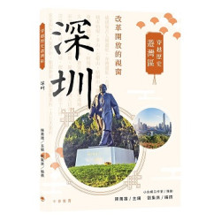 穿越歷史遊灣區：深圳 | 陳萬雄主編；劉集民編撰；小白楊工作室策劃