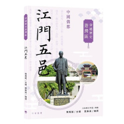 穿越歷史遊灣區：江門五邑 | 陳萬雄主編；劉集民編撰；小白楊工作室策劃