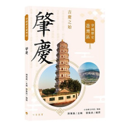 穿越歷史遊灣區：肇慶 | 陳萬雄主編；劉集民編撰；小白楊工作室策劃