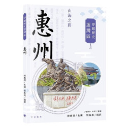穿越歷史遊灣區：惠州 | 陳萬雄主編；劉集民編撰；小白楊工作室策劃
