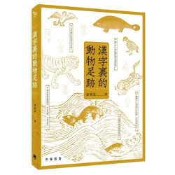 漢字裏的動物足跡 | 潘銘基