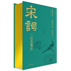 宋詞三百首箋註（珍藏版） | 上疆村民　重编，唐圭璋　笺注