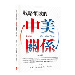 戰略領域的中美關係（增訂版） | 王棟 ［美］譚俊輝（Travis Tanner）主編