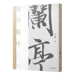 蘭亭集序入門 | 白鶴