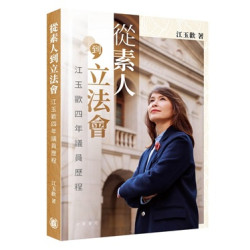 從素人到立法會：江玉歡四年議員歷程 | 江玉歡