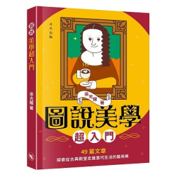 圖說美學超入門 | 梁光耀