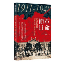 革命節日：民國時期的「雙十節」與政治文化（1911—1948） | 周游