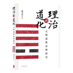 理治與道化——元明道教治理研究 | 黃吉宏