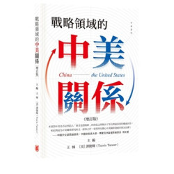 戰略領域的中美關係（增訂版） | 王棟,［美］譚俊輝（Travis Tanner）主編