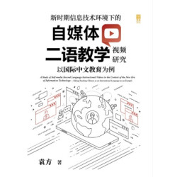 新時期資訊技術環境下的自媒體二語教學視頻研究——以國際中文教育為例 | 袁方