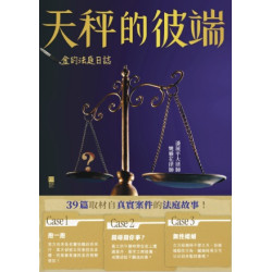 金的法庭日誌：天秤的彼端 | 潘展平大律師