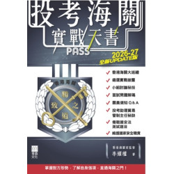 投考海關實戰天書（2026-27全新UPDATE版） | 李耀權