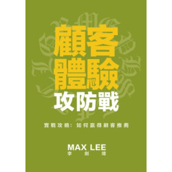 顧客體驗攻防戰
實戰攻略：如何贏得顧客推薦 | MAX LEE
（李劍璋）
