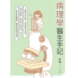 病理學醫生手記 | 許嫣